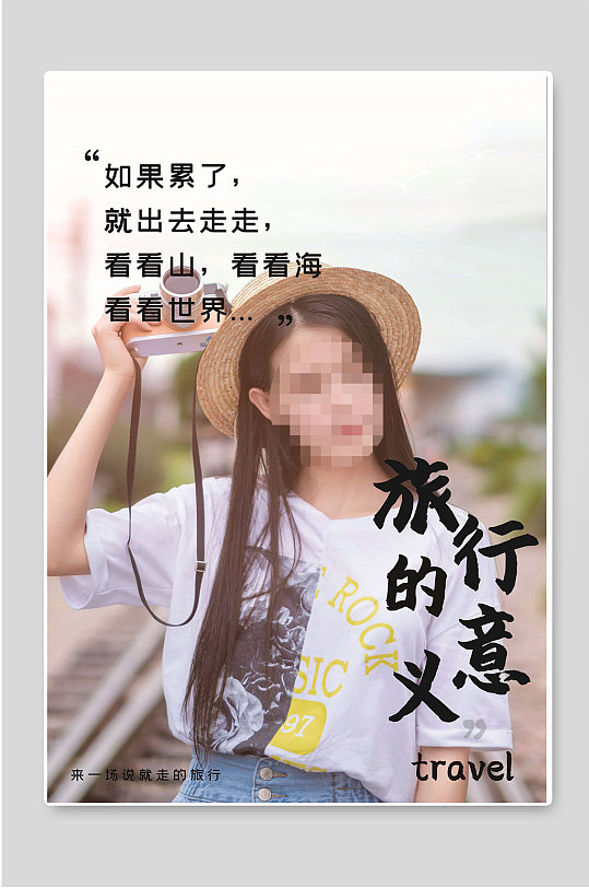 旅行的意义冬季旅游宣传海报