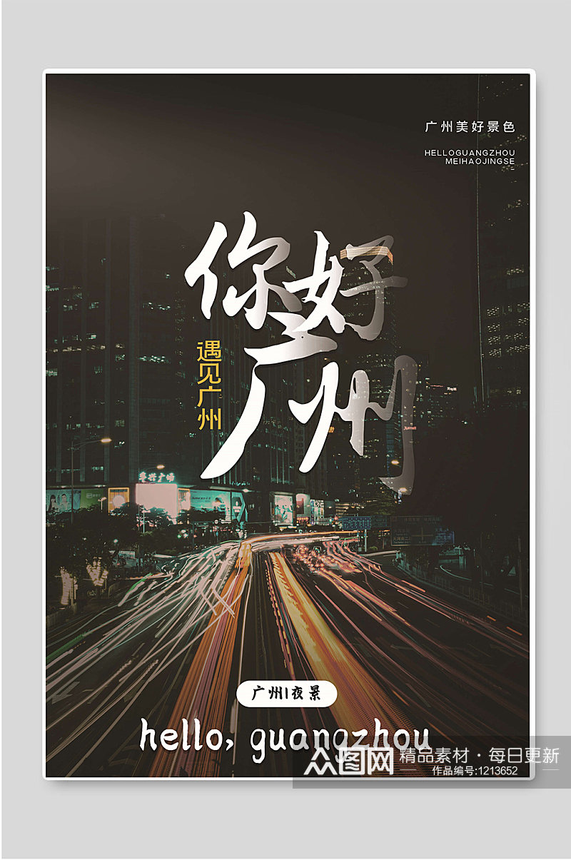 你好广州城市旅行宣传海报素材