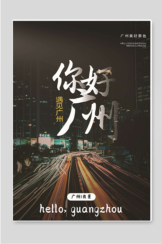你好广州城市旅行宣传海报