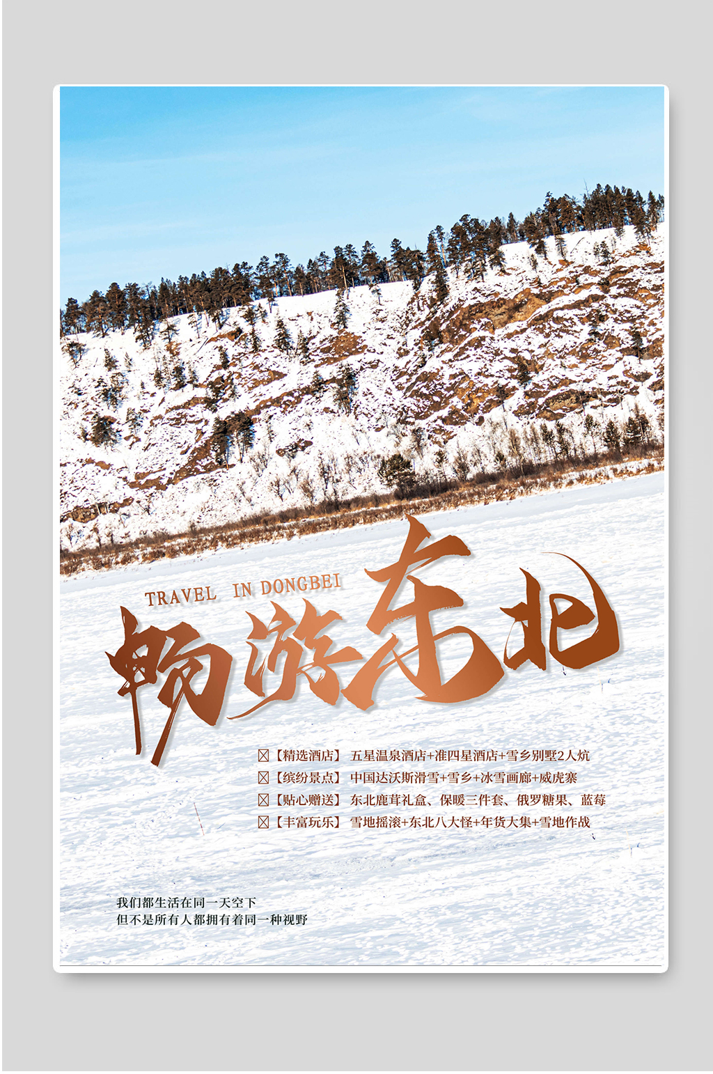 畅游冬季旅行宣传海报素材