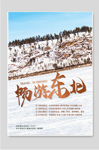 畅游冬季旅行宣传海报