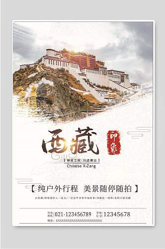 西藏旅行冬季旅游宣传海报