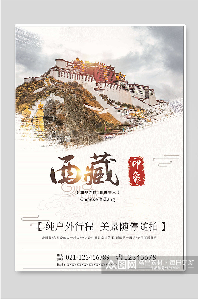 西藏旅行冬季旅游宣传海报素材