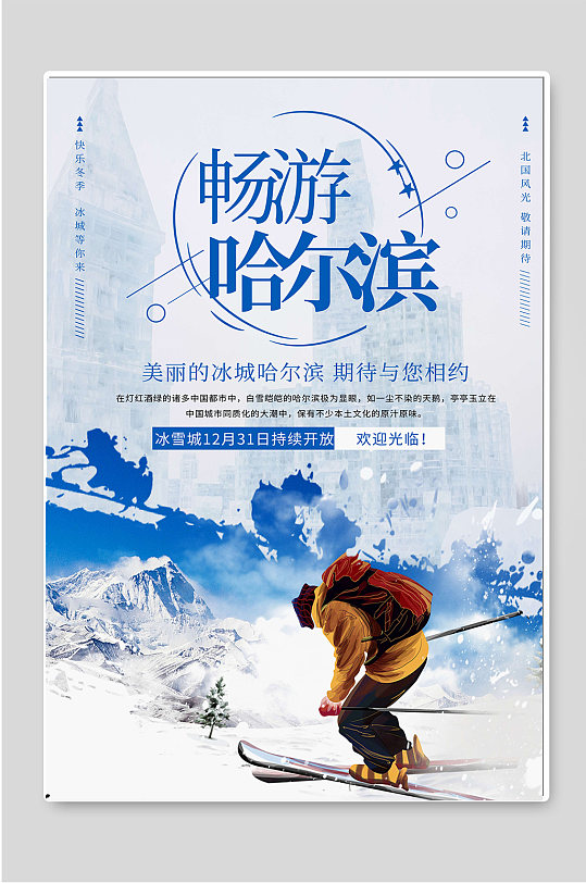 畅游哈尔滨冬季旅游宣传海报