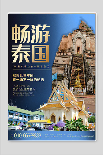 畅游泰国旅游旅行社宣传海报