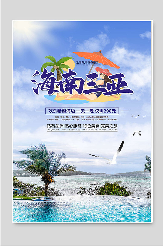 海南三亚旅游旅行社宣传海报