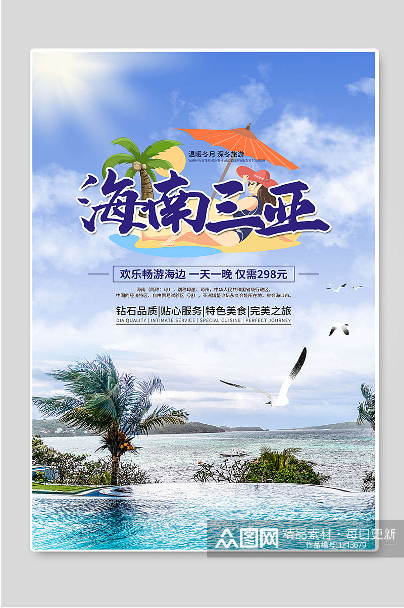 海南三亚旅游旅行社宣传海报素材