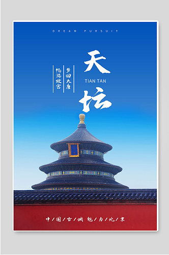天坛中国古城魅力背景旅游海报