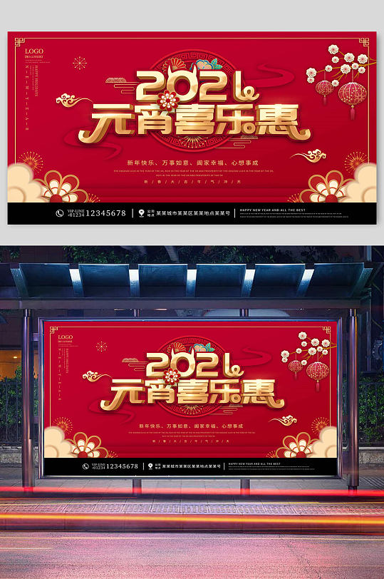 2021元宵喜乐惠红色春节宣传展板