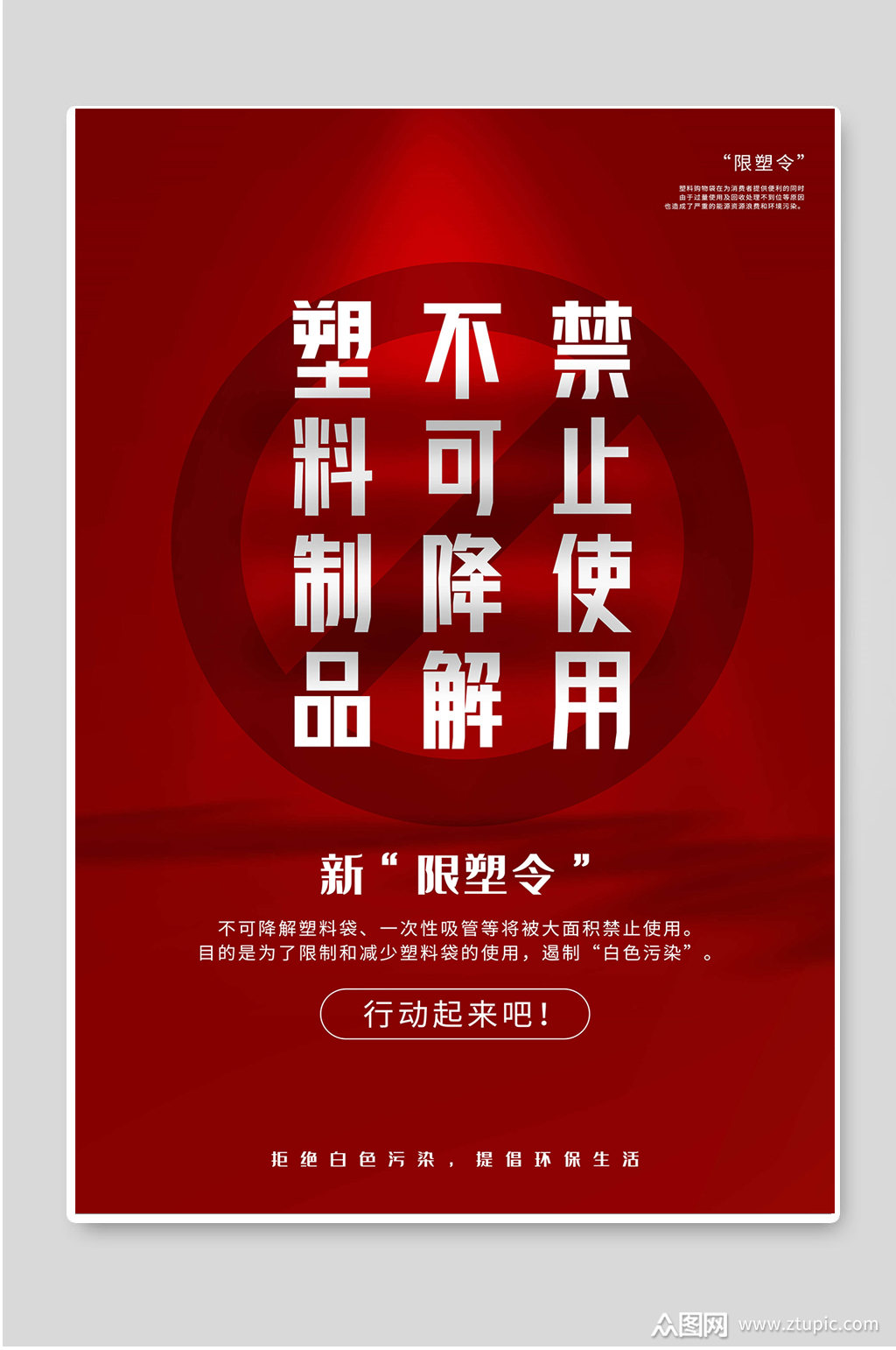 限塑令禁塑令红色创意环保宣传海报