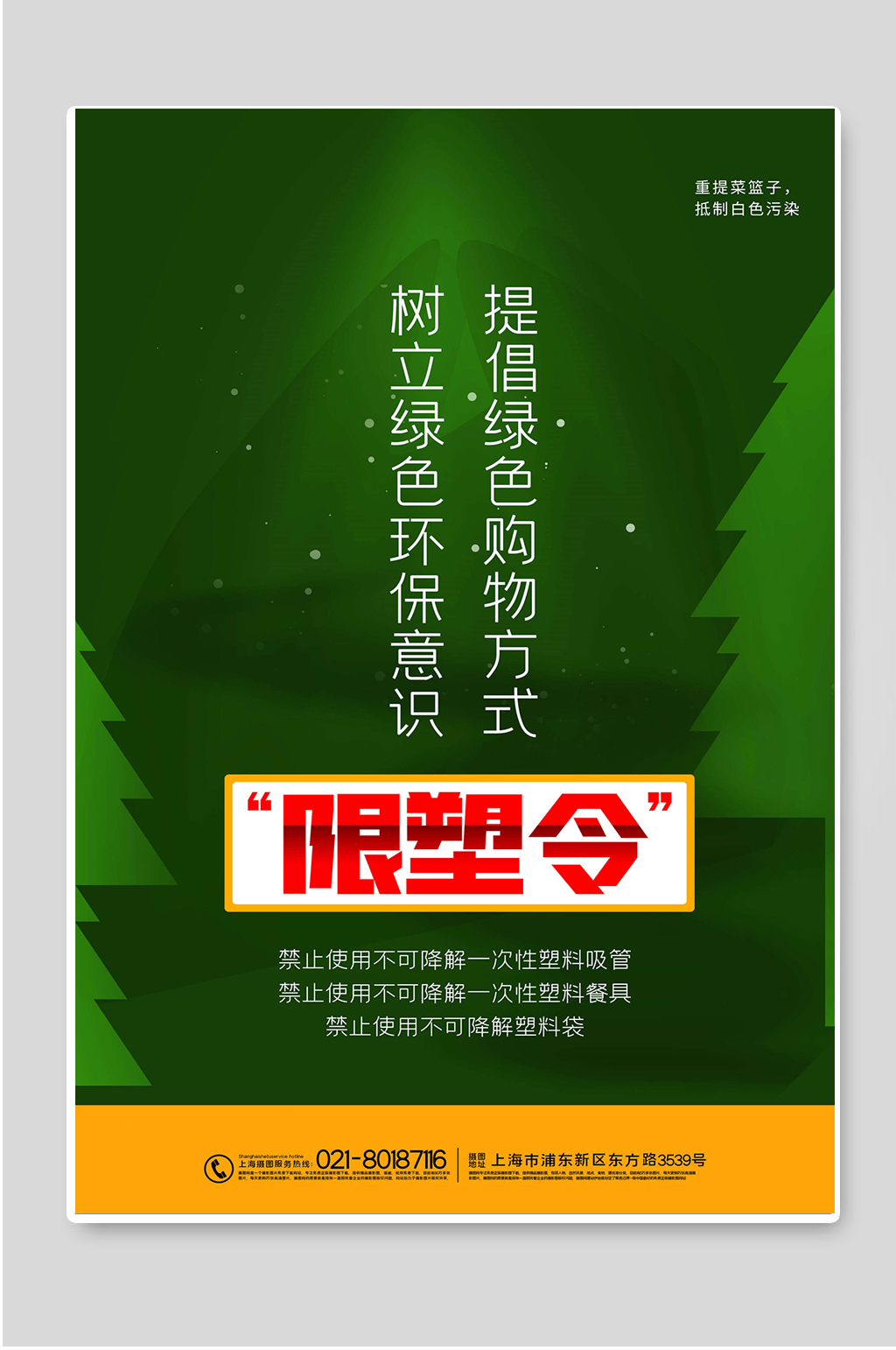 限塑令禁塑令宣传创意海报设计素材