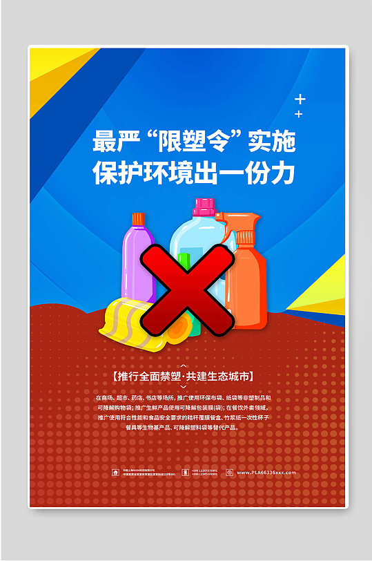 限塑令禁塑令新政简约海报