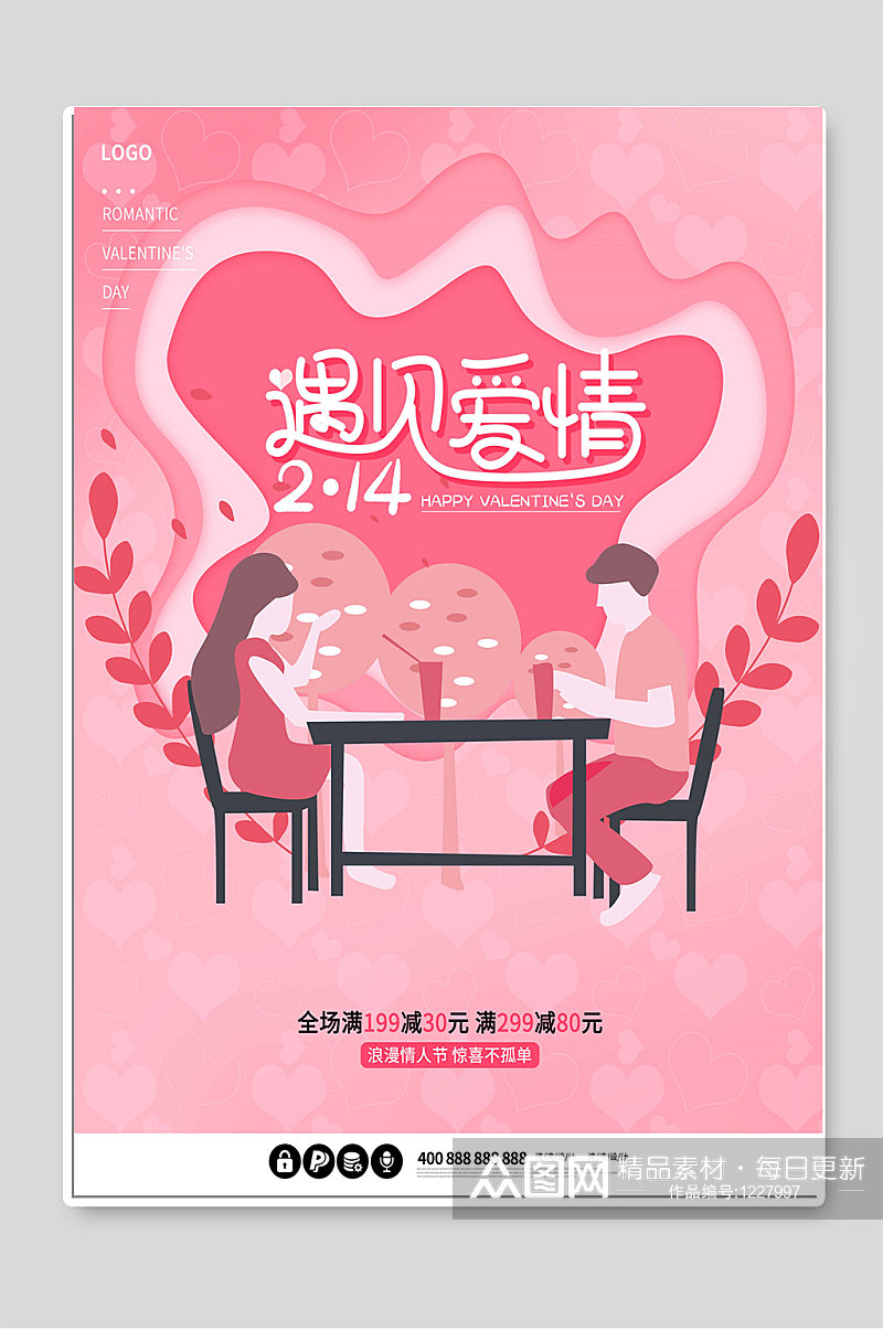 遇见爱情情人节快乐宣传海报素材