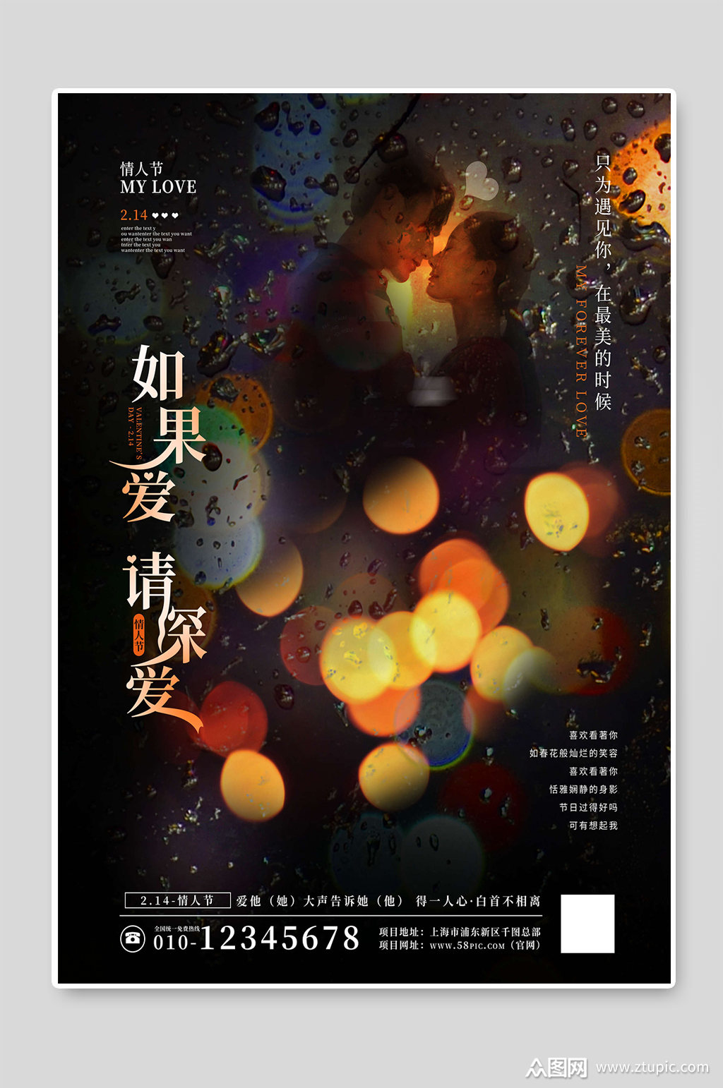 如果爱请深爱情人节光影创意海报