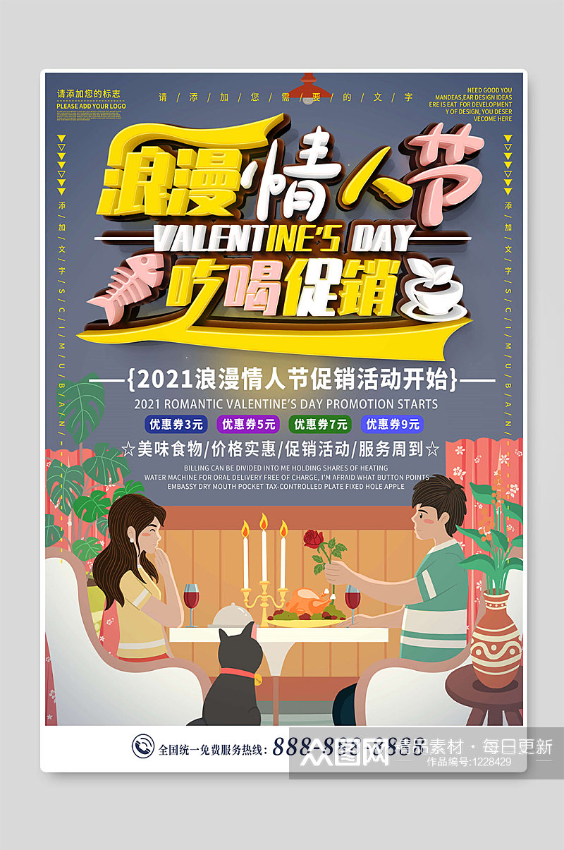 浪漫情人节吃喝促销海报宣传素材