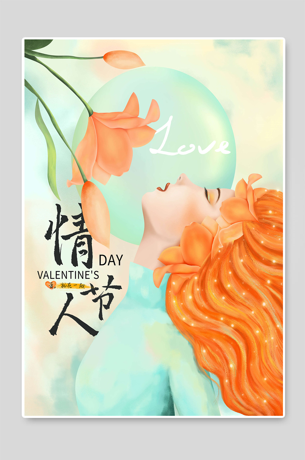 创意唯美浪漫情人节促销海报素材