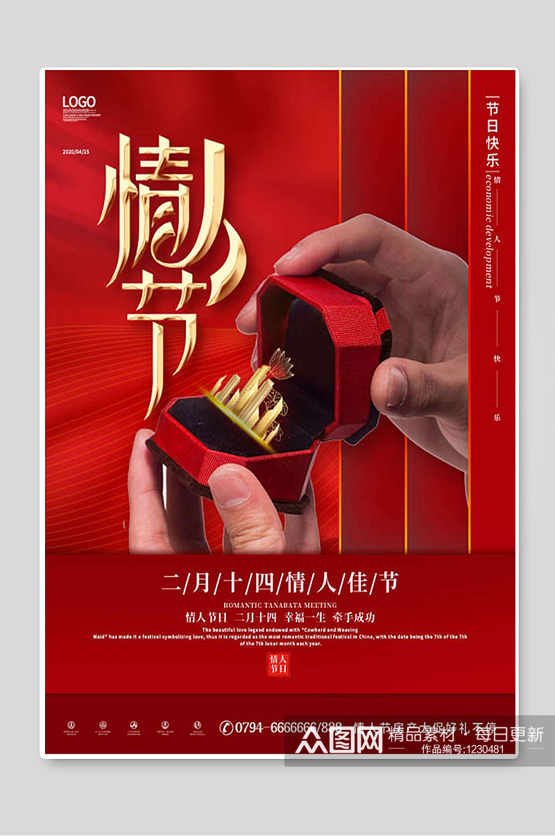 红色浪漫情人节促销宣传海报素材