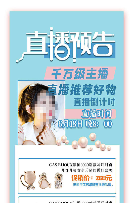 直播预告电商活动促销宣传-众图网