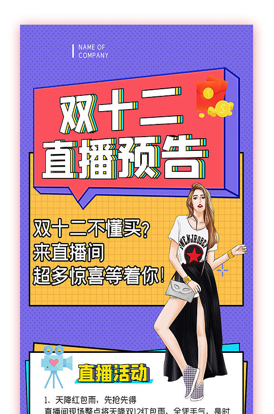 双十二直播预告促销宣传海报