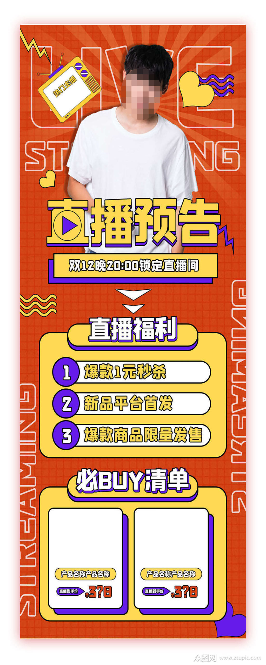 直播预告电商促销活动手机长图素材