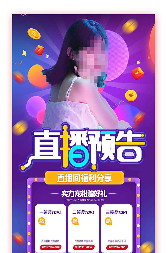 直播预告电商促销活动手机长图-众图网