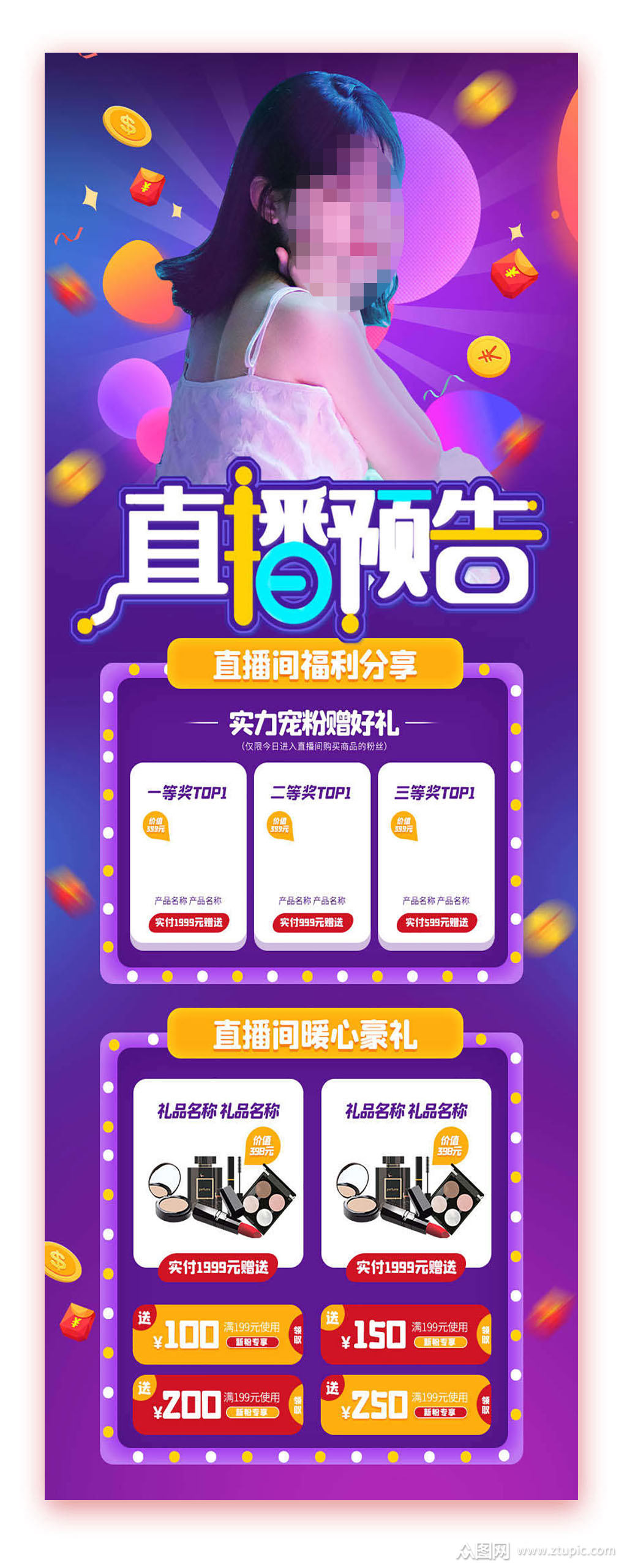 直播预告电商促销活动手机长图模板下载-编号1230539-众图网