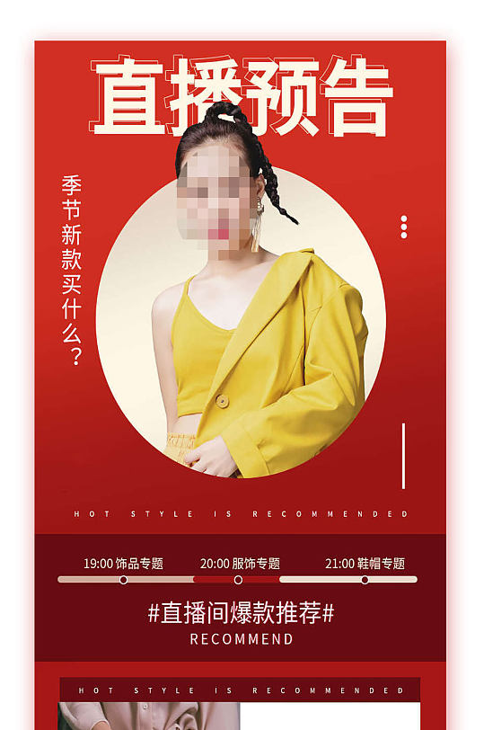 直播预告创意促销宣传长图-众图网