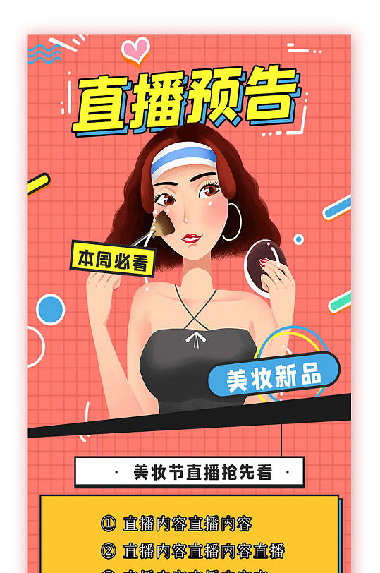 直播预告电商促销宣传长图