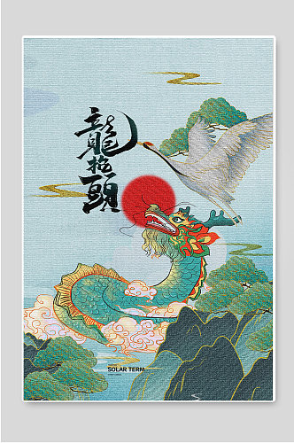 创意龙抬头中国传统节日海报
