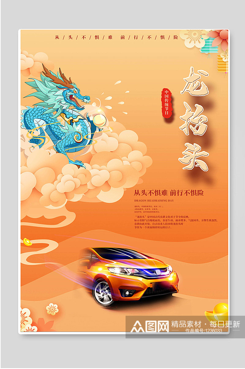 中国传统节日龙抬头二月二宣传海报素材