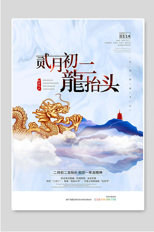 中国传统节日二月初二龙抬头宣传海报