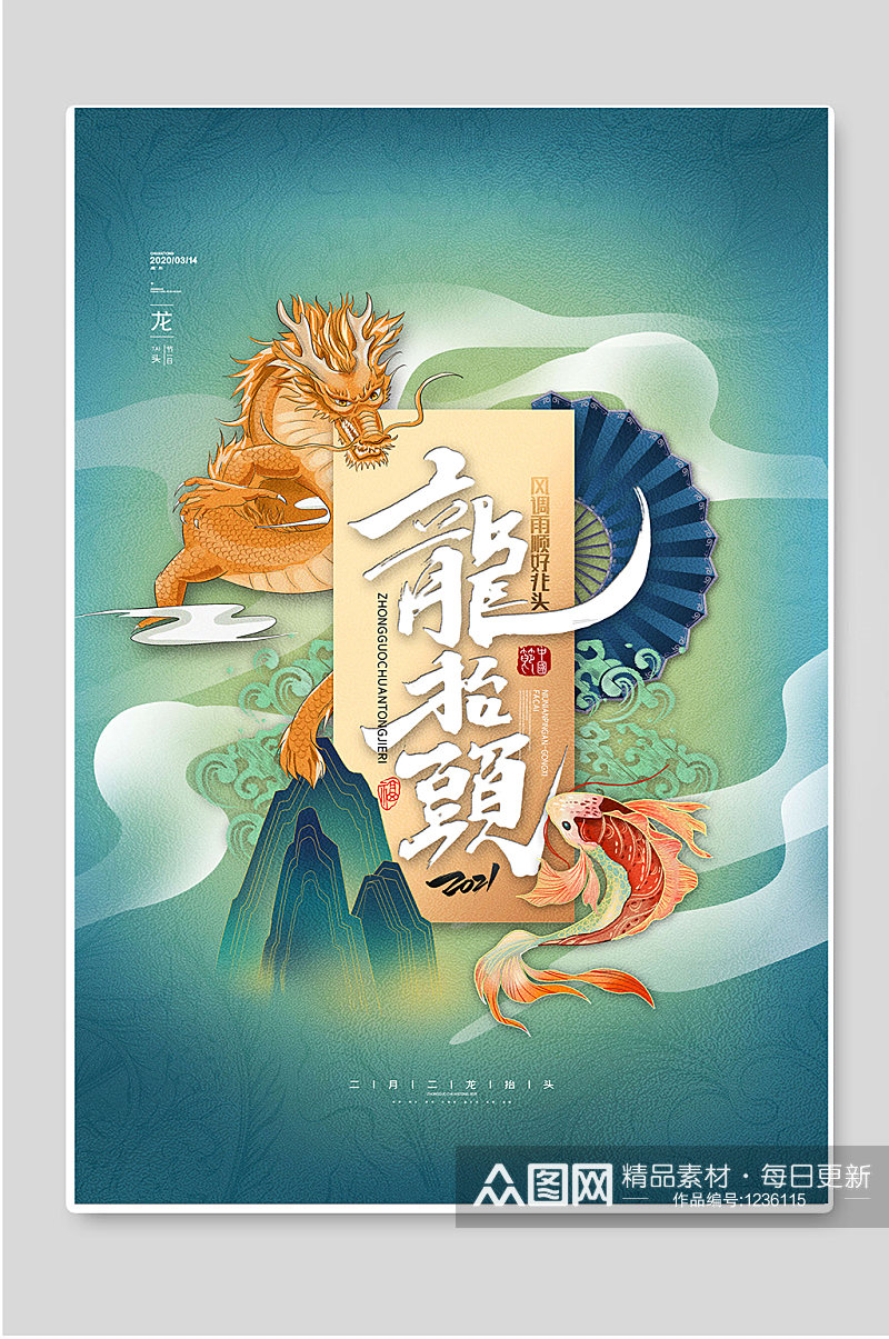 龙抬头传统节日创意手绘促销海报素材