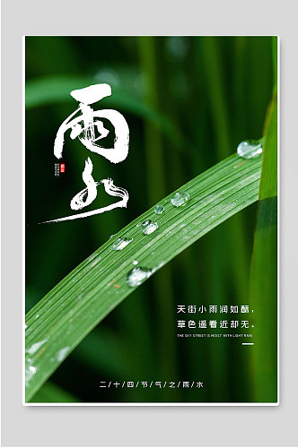 绿色背景传统24节气雨水节气宣传海报