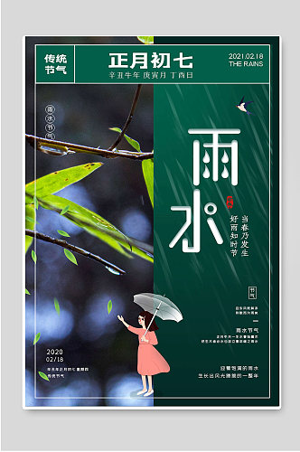 传统节气雨水创意宣传海报