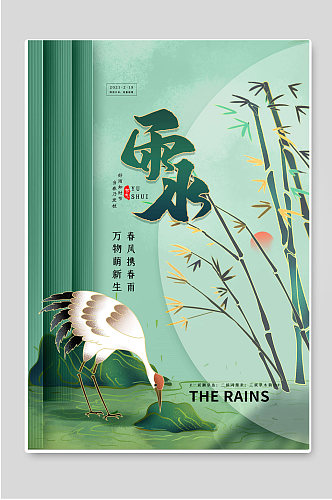 雨水传统节气宣传海报
