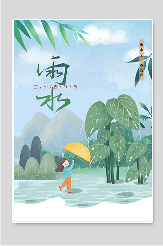 雨水二十四节气创意宣传海报
