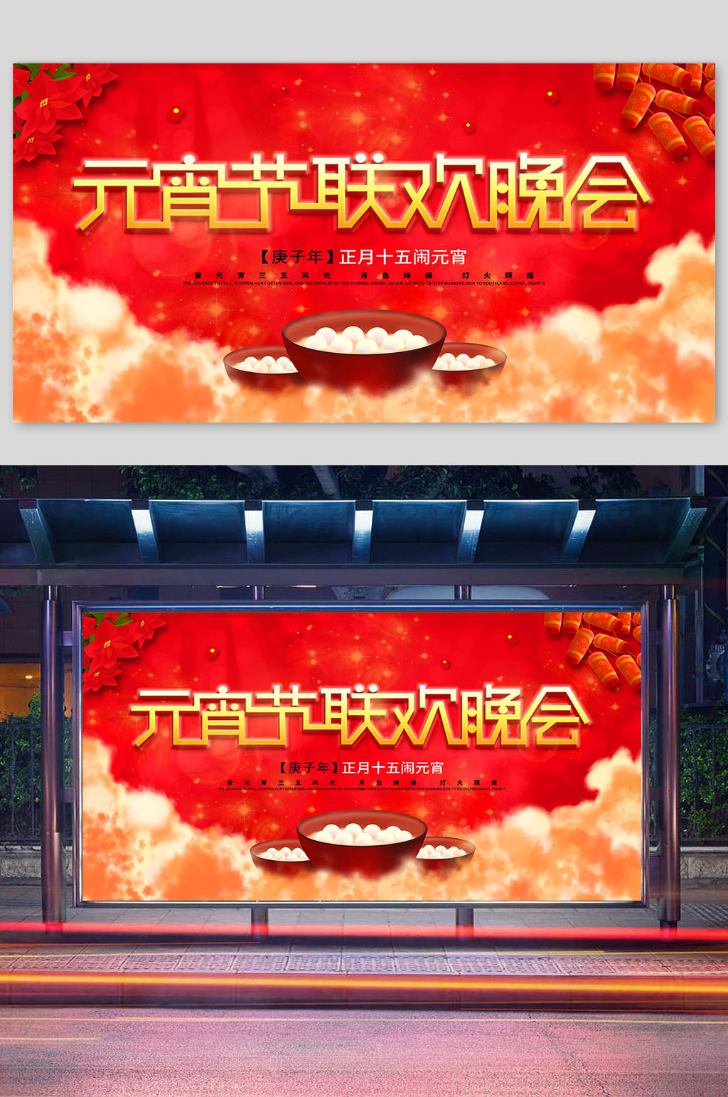元宵节联欢晚会创意节日宣传展板素材