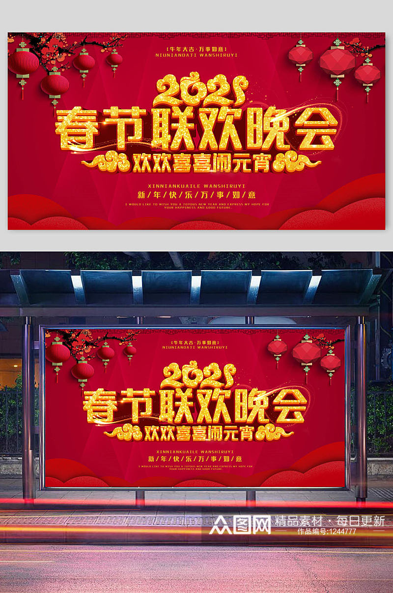 2021春节联欢晚会红色促销宣传展板素材