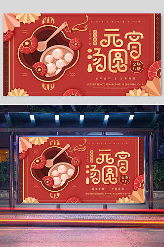 元宵汤圆传统佳节促销宣传展板