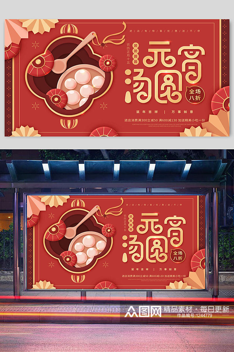 元宵汤圆传统佳节促销宣传展板素材