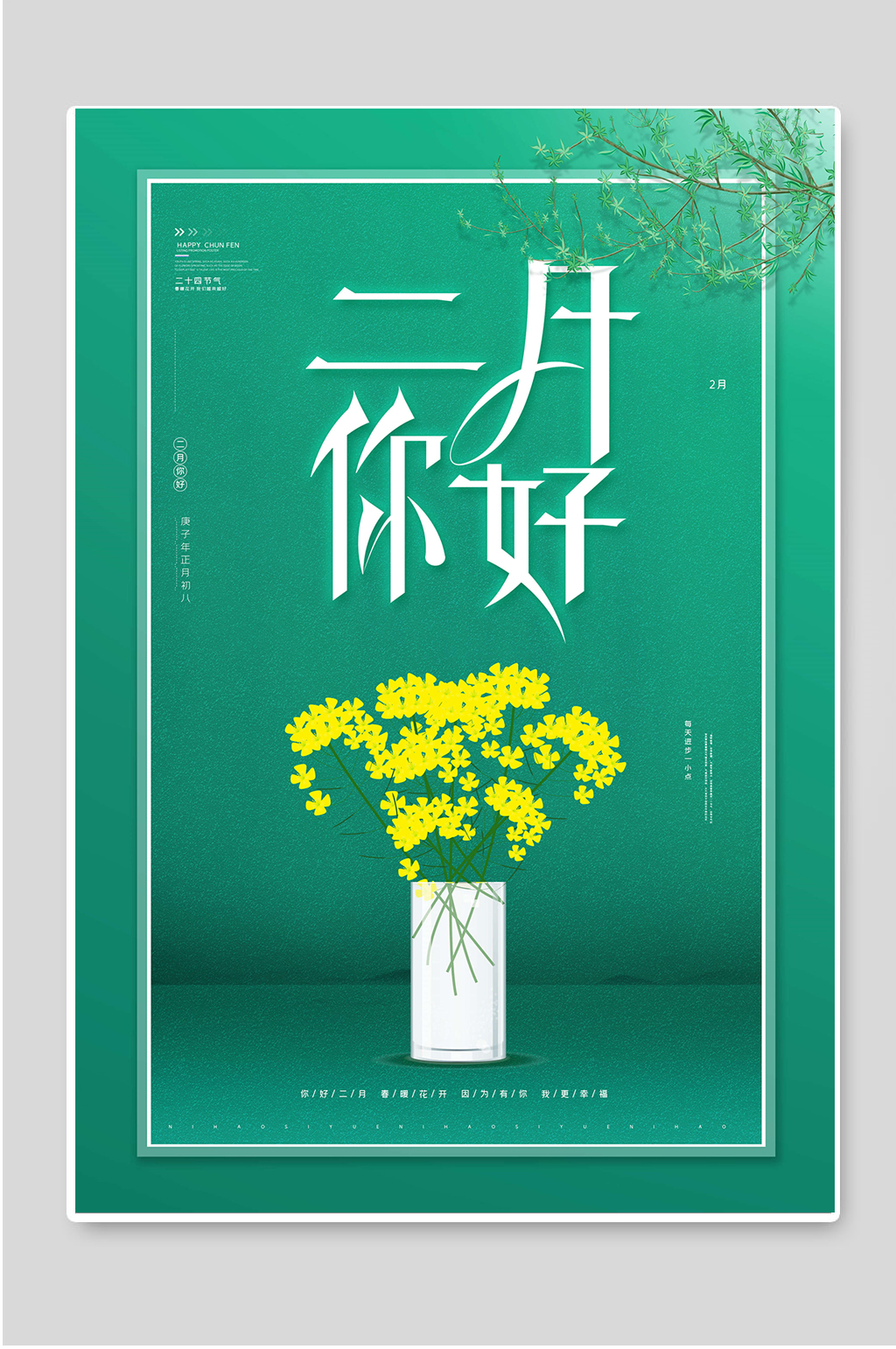 二月你好简约花朵宣传海报素材