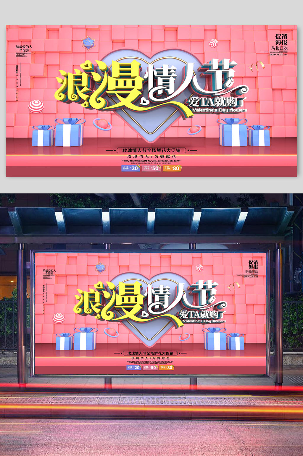 浪漫情人节促销活动海报展架素材