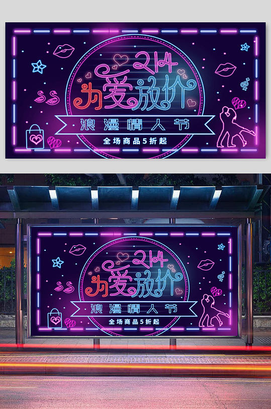 214为爱放价浪漫情人节促销展板-众图网