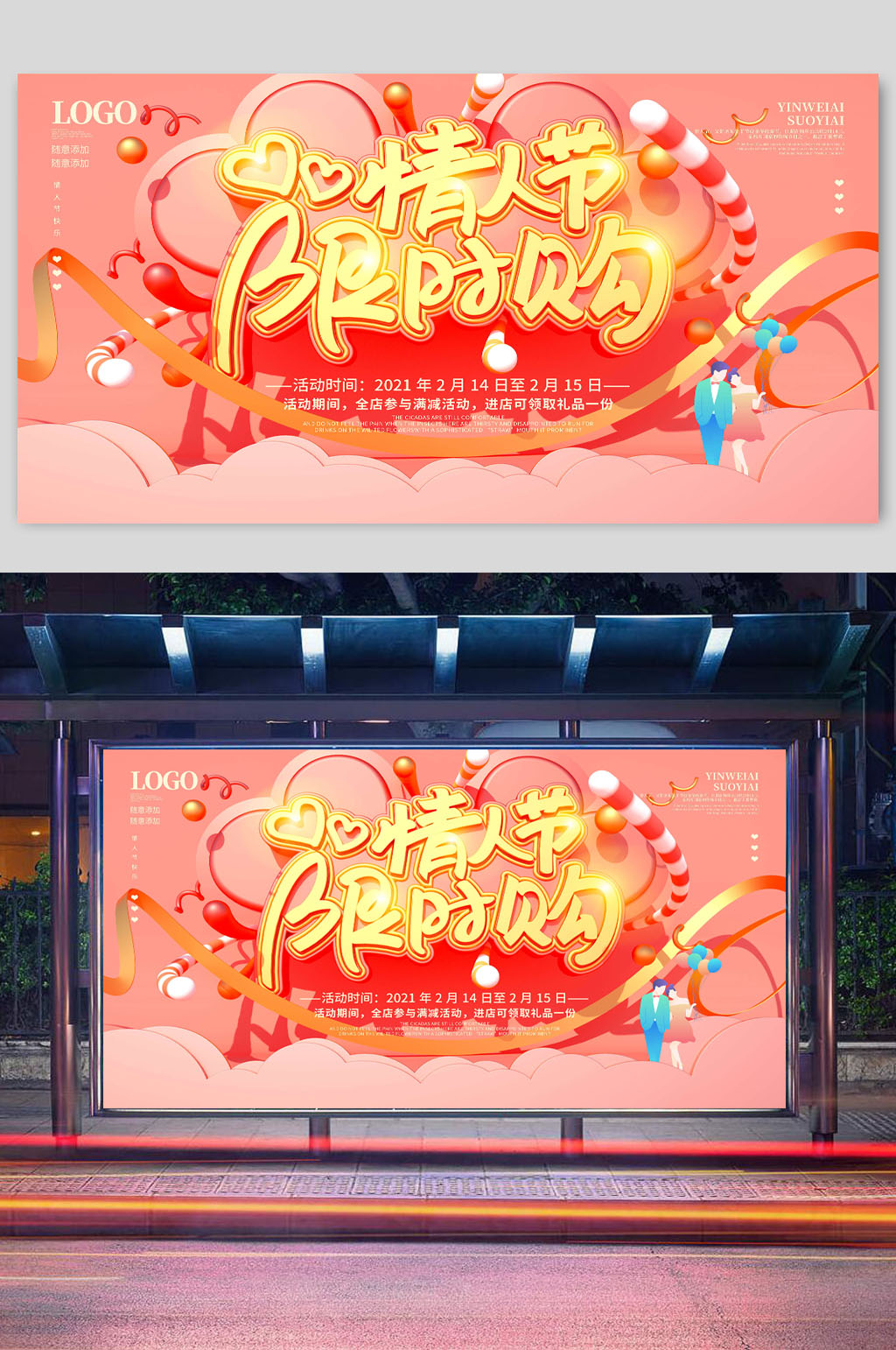 情人节限时购活动促销展板素材