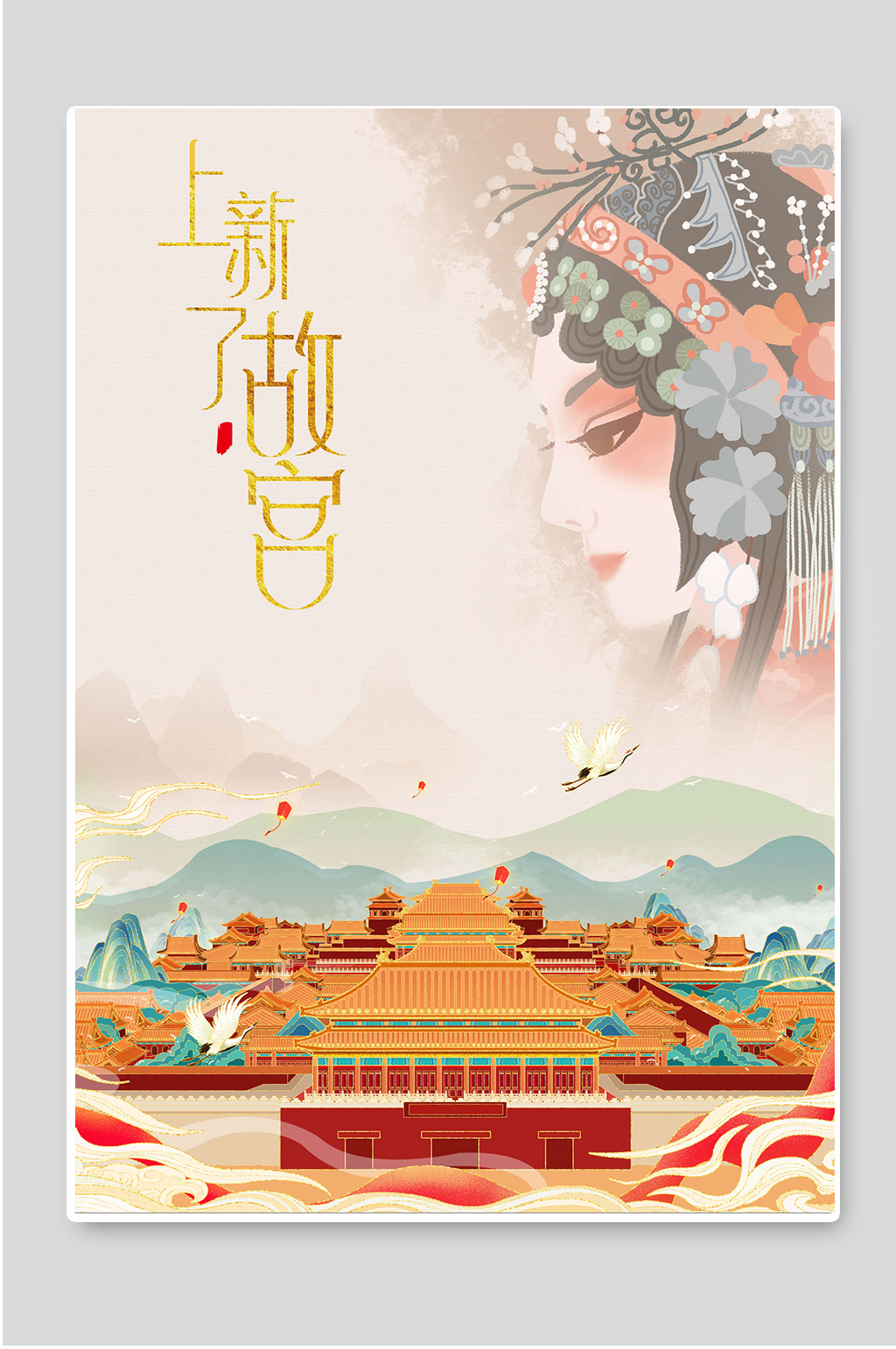 上新了故宫综艺宣传设计素材