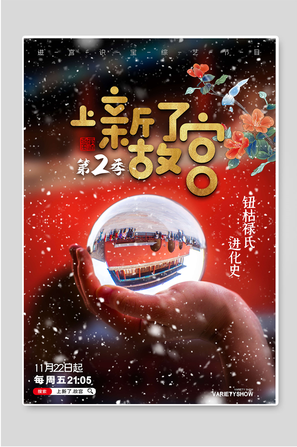 上新了故宫第二季创意宣传海报素材