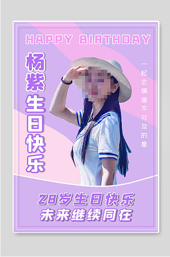 杨紫生日快乐明星爱豆宣传海报