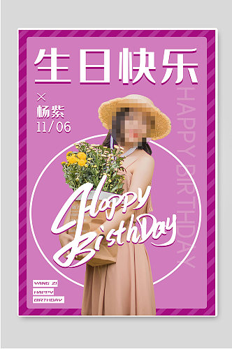 生日快乐明星爱豆宣传海报