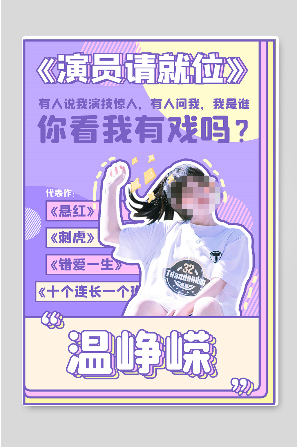 演员请就位明星宣传海报素材