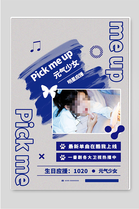 明星应援粉丝爱豆海报-众图网